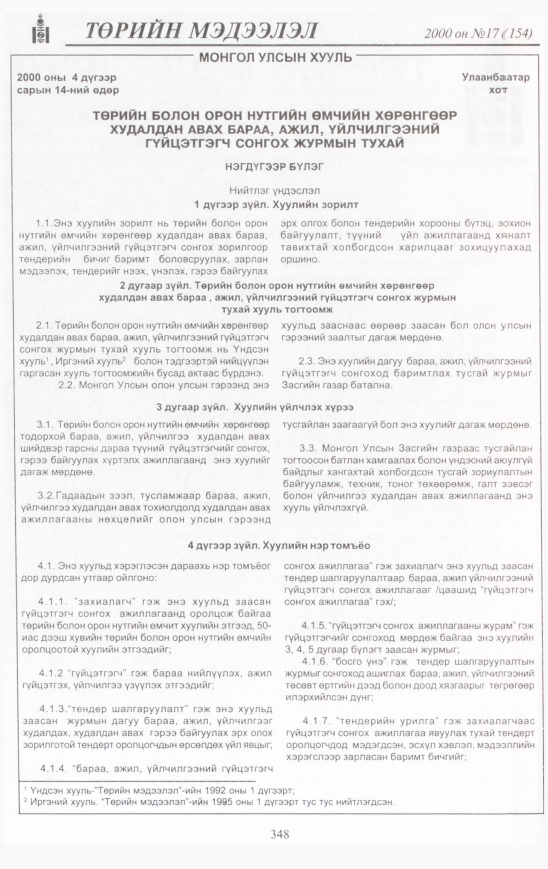 «Төрийн мэдээлэл» № 18, файлын 383-р хуудас