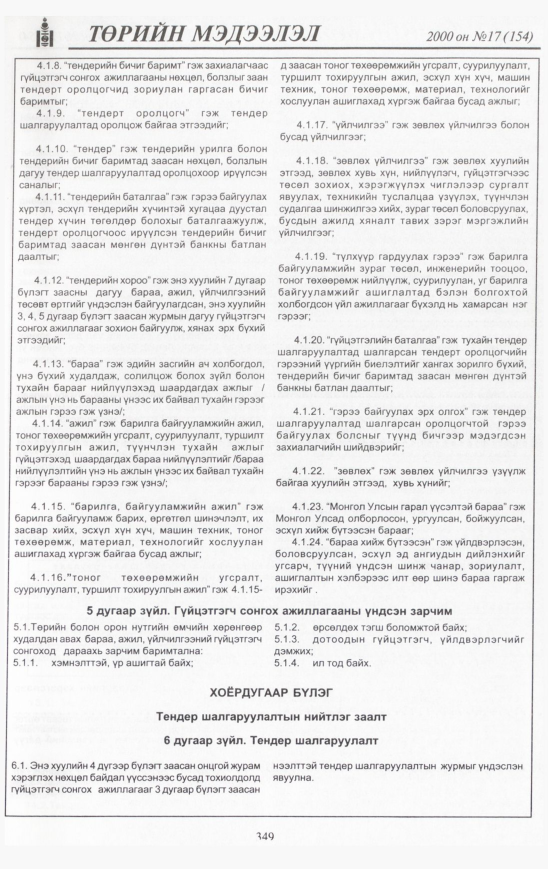 «Төрийн мэдээлэл» № 18, файлын 384-р хуудас