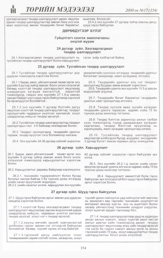 «Төрийн мэдээлэл» № 18, файлын 389-р хуудас