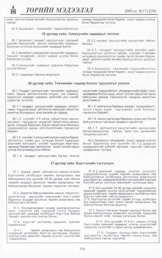«Төрийн мэдээлэл» № 18, файлын 393-р хуудас