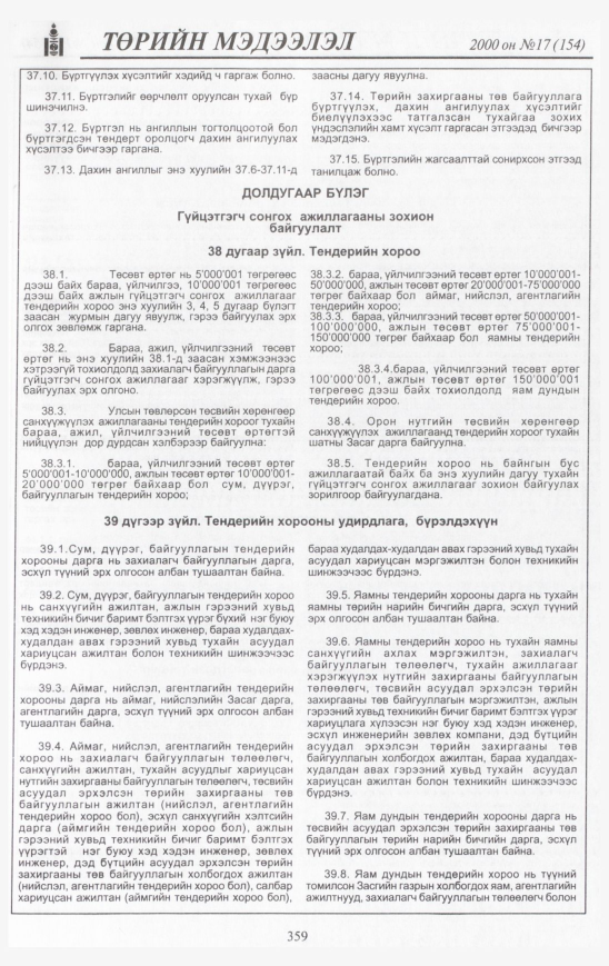 «Төрийн мэдээлэл» № 18, файлын 394-р хуудас