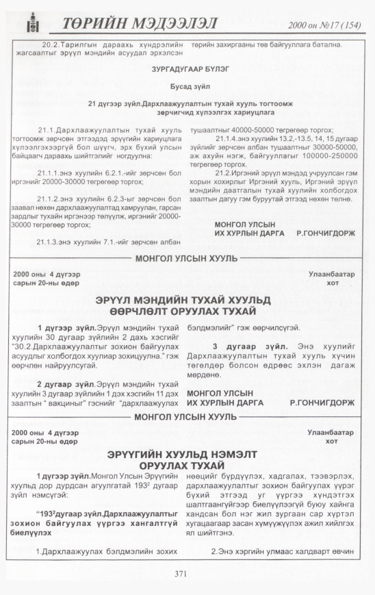 «Төрийн мэдээлэл» № 18, файлын 402-р хуудас