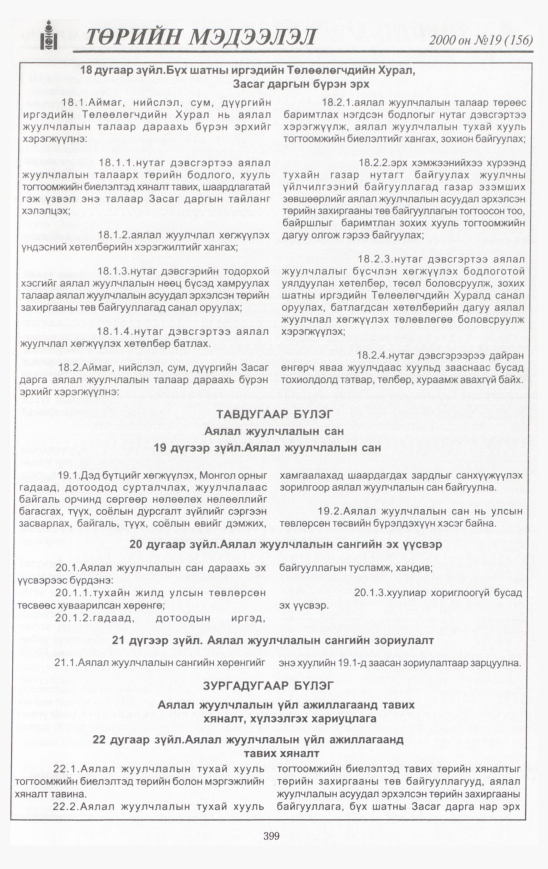 «Төрийн мэдээлэл» № 18, файлын 438-р хуудас