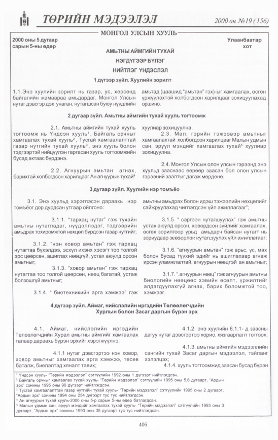 «Төрийн мэдээлэл» № 18, файлын 445-р хуудас