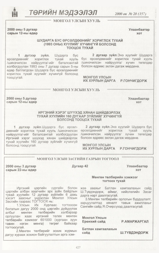 «Төрийн мэдээлэл» № 18, файлын 470-р хуудас