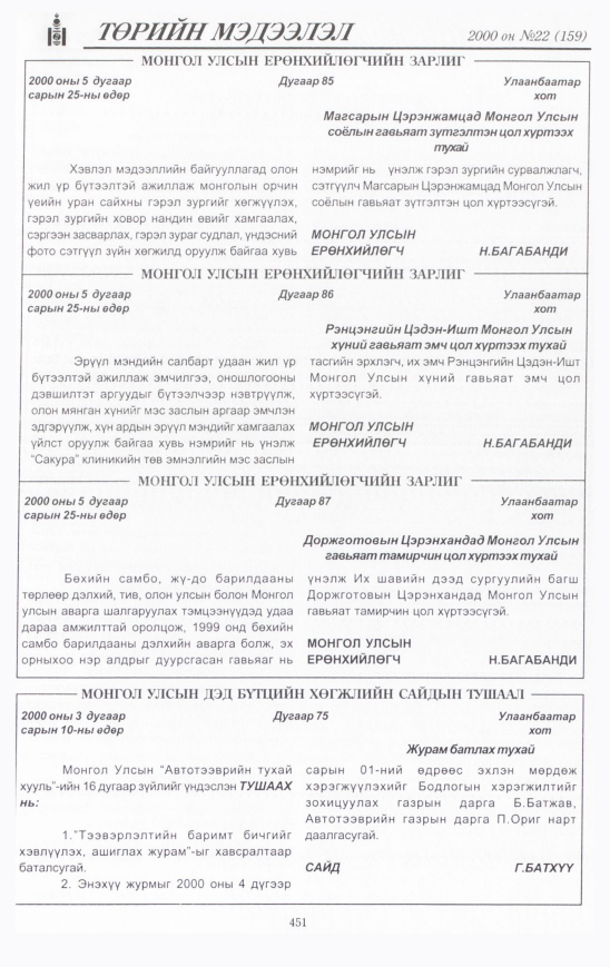 «Төрийн мэдээлэл» № 18, файлын 502-р хуудас