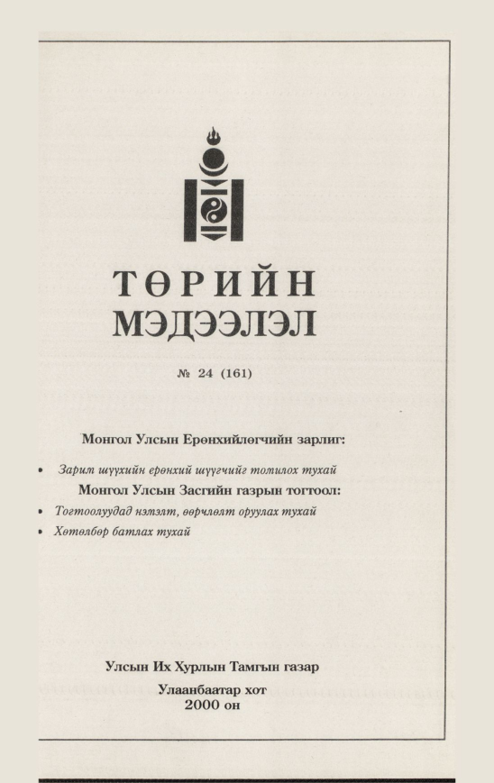 «Төрийн мэдээлэл» № 18, файлын 522-р хуудас