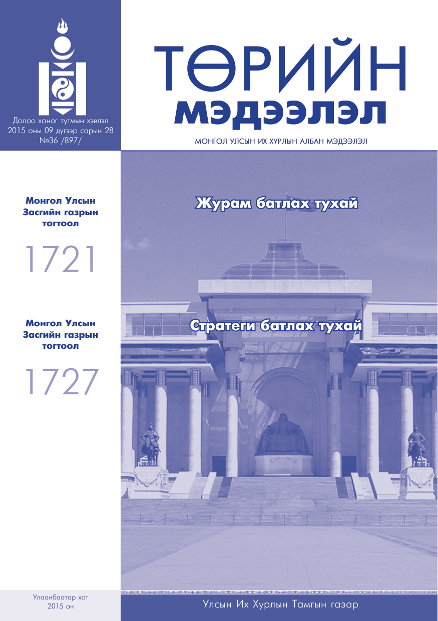 «Төрийн мэдээлэл» № 36, файлын 1-р хуудас