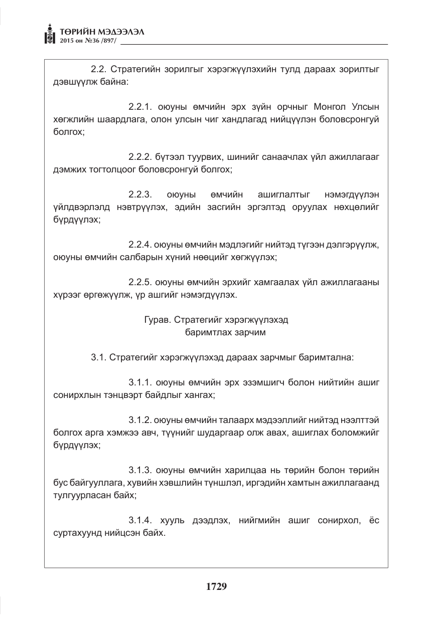 «Төрийн мэдээлэл» № 36, файлын 10-р хуудас