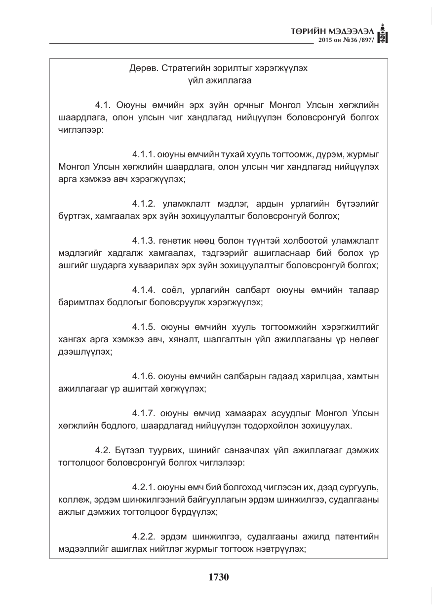 «Төрийн мэдээлэл» № 36, файлын 11-р хуудас