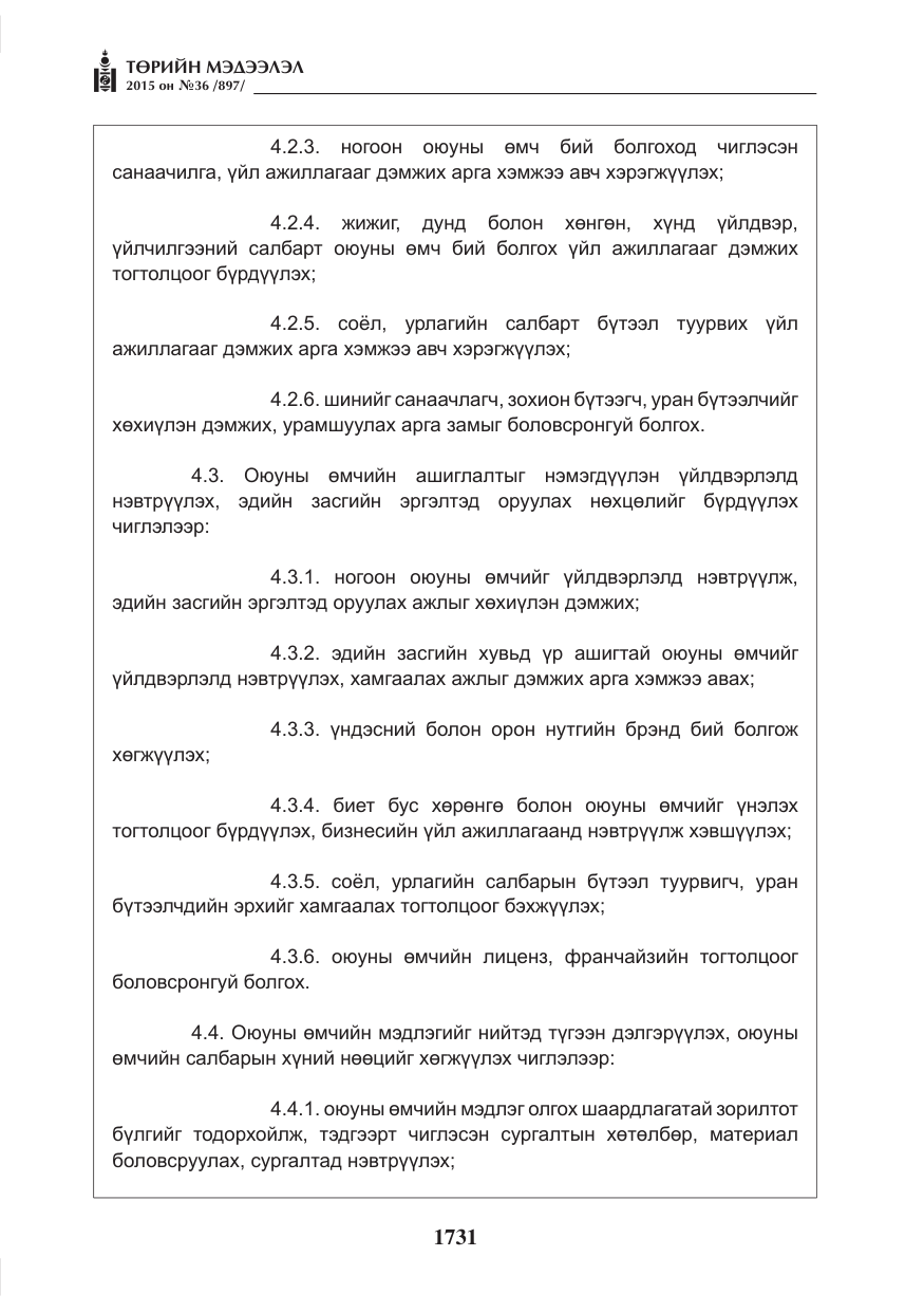 «Төрийн мэдээлэл» № 36, файлын 12-р хуудас