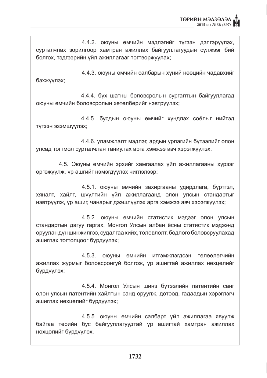 «Төрийн мэдээлэл» № 36, файлын 13-р хуудас