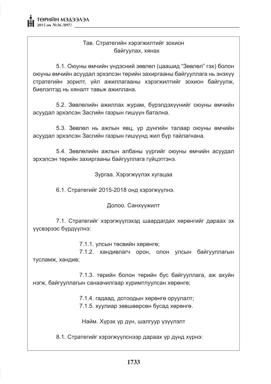 «Төрийн мэдээлэл» № 36, файлын 14-р хуудас