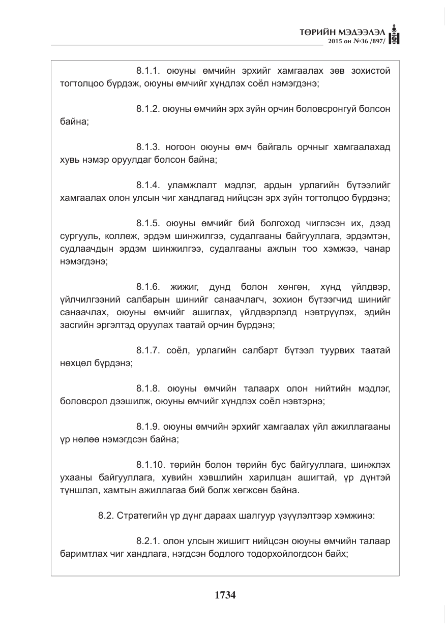 «Төрийн мэдээлэл» № 36, файлын 15-р хуудас