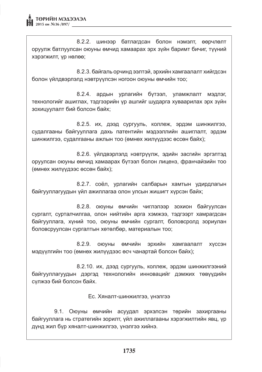 «Төрийн мэдээлэл» № 36, файлын 16-р хуудас