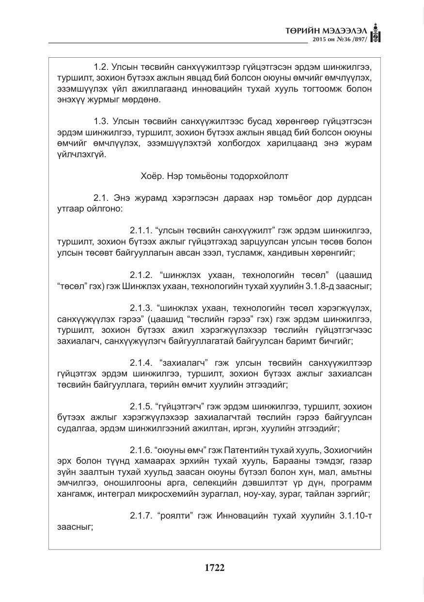 «Төрийн мэдээлэл» № 36, файлын 3-р хуудас