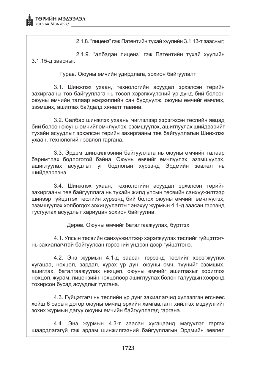 «Төрийн мэдээлэл» № 36, файлын 4-р хуудас