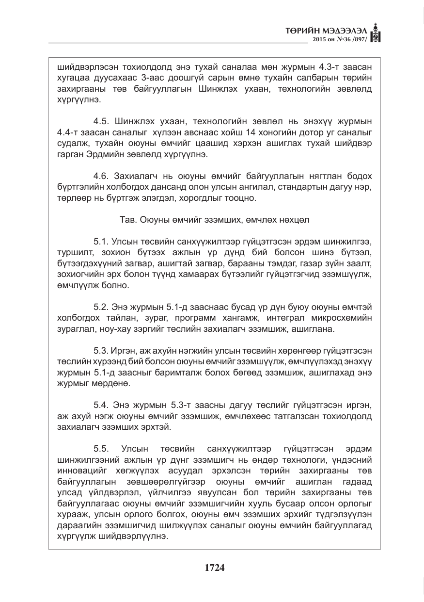 «Төрийн мэдээлэл» № 36, файлын 5-р хуудас