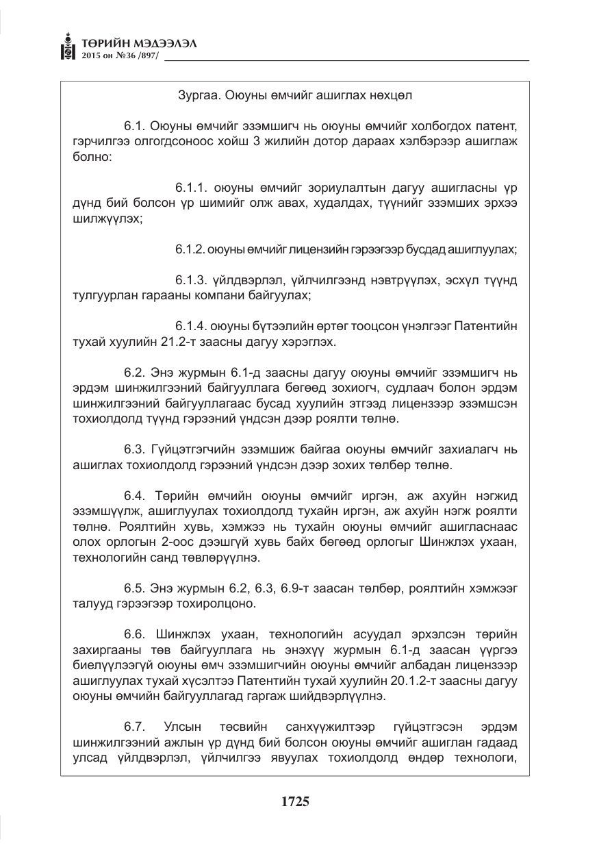 «Төрийн мэдээлэл» № 36, файлын 6-р хуудас
