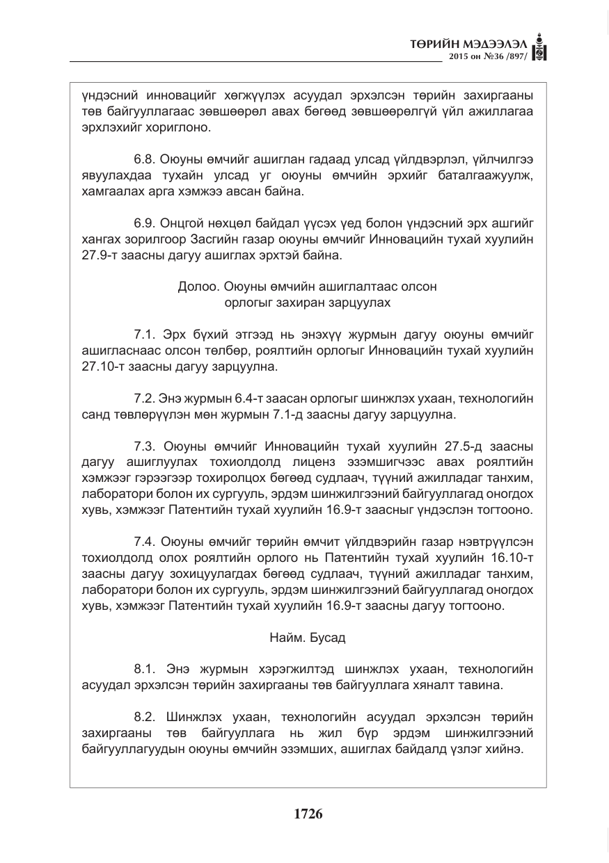 «Төрийн мэдээлэл» № 36, файлын 7-р хуудас