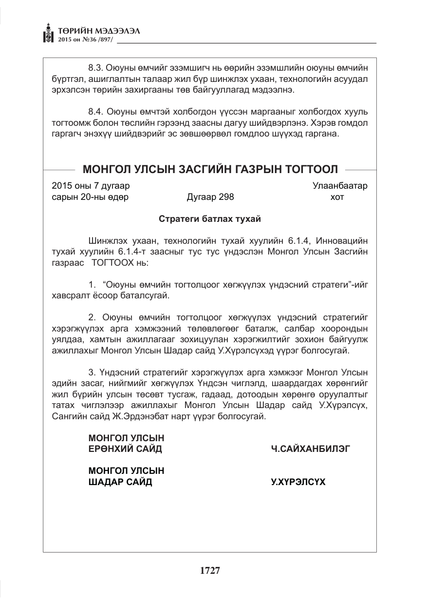 «Төрийн мэдээлэл» № 36, файлын 8-р хуудас