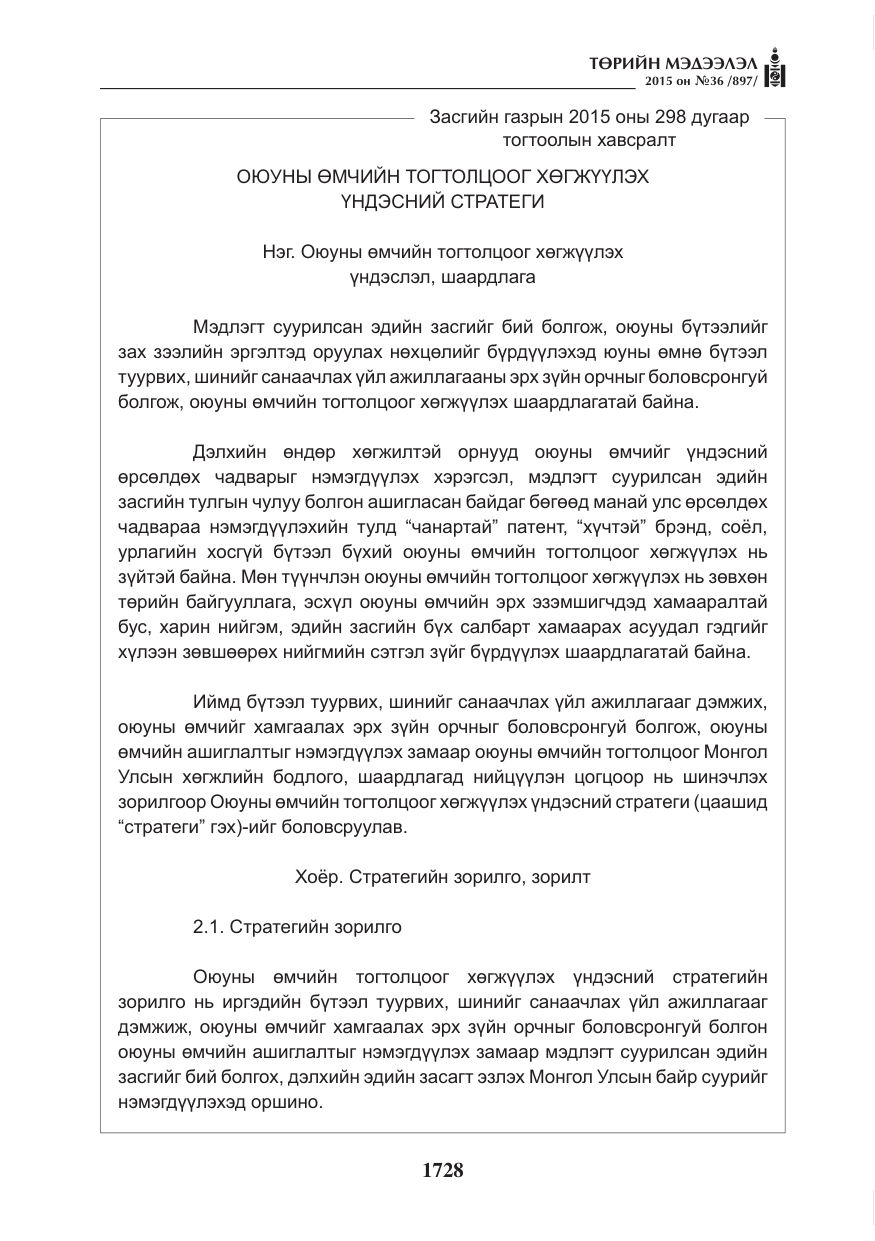 «Төрийн мэдээлэл» № 36, файлын 9-р хуудас