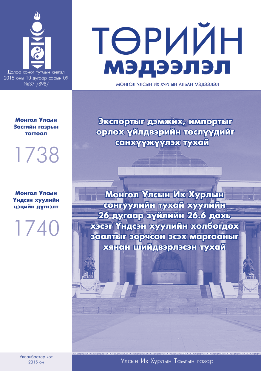 «Төрийн мэдээлэл» № 37, файлын 1-р хуудас