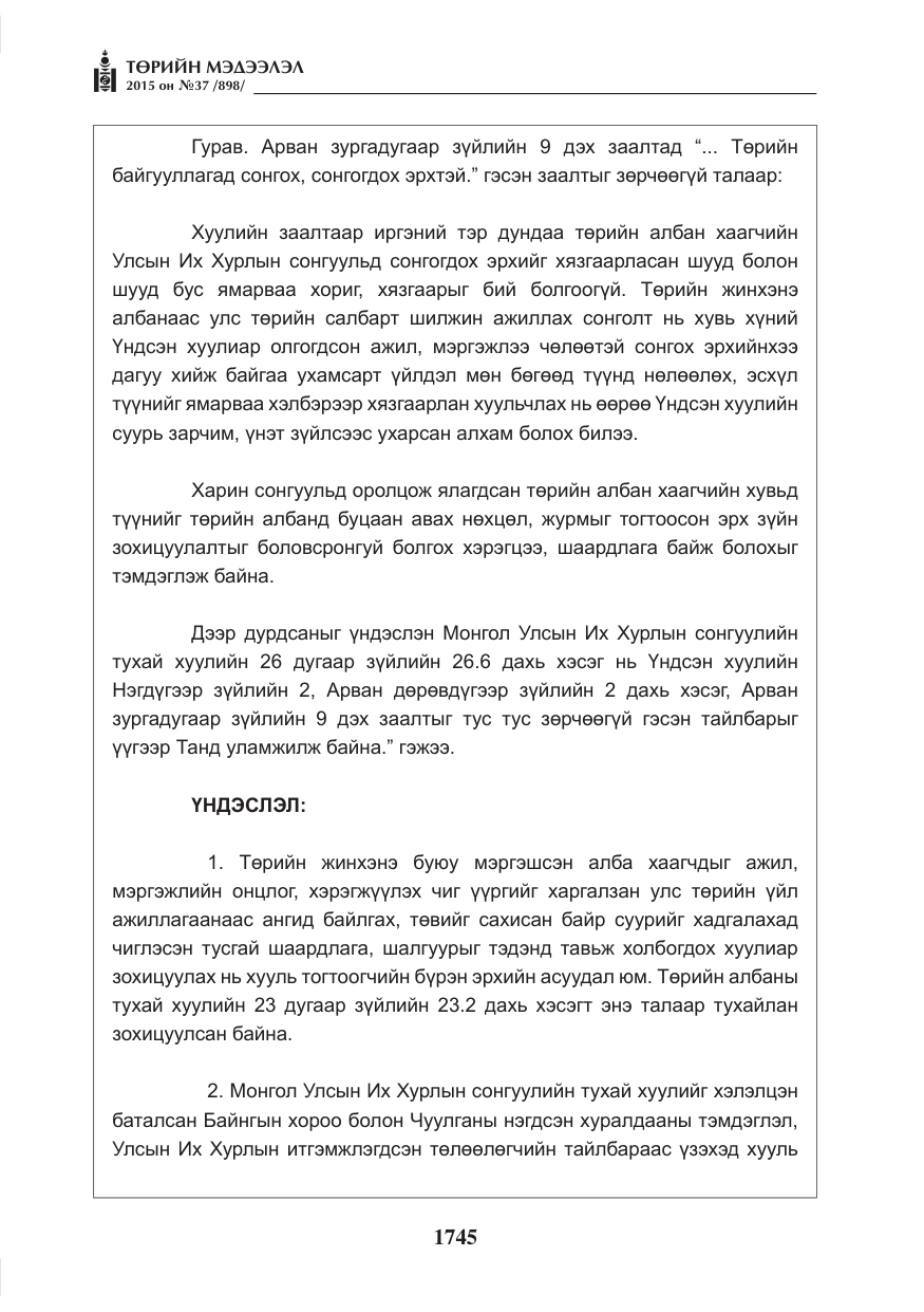 «Төрийн мэдээлэл» № 37, файлын 10-р хуудас