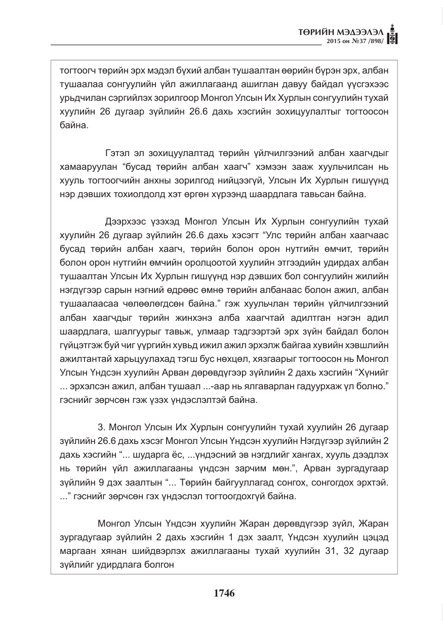 «Төрийн мэдээлэл» № 37, файлын 11-р хуудас