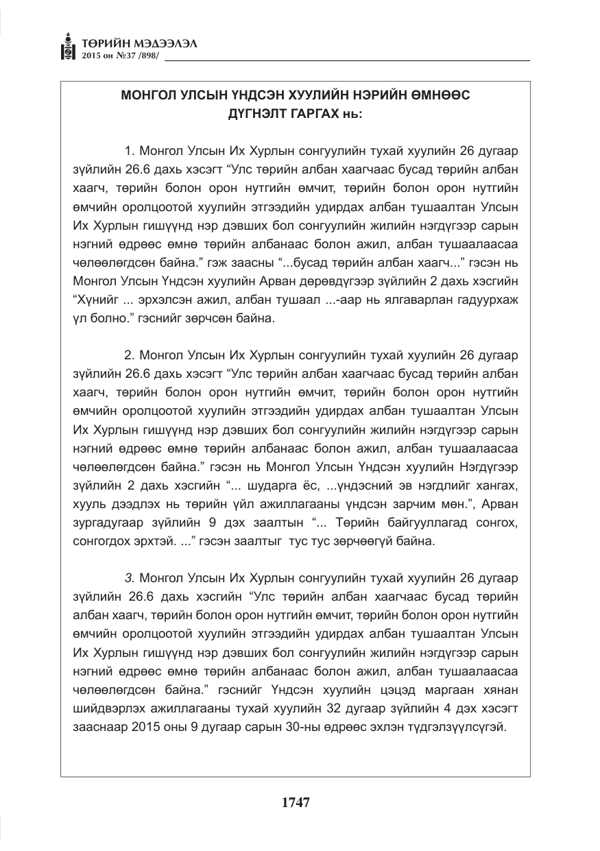 «Төрийн мэдээлэл» № 37, файлын 12-р хуудас