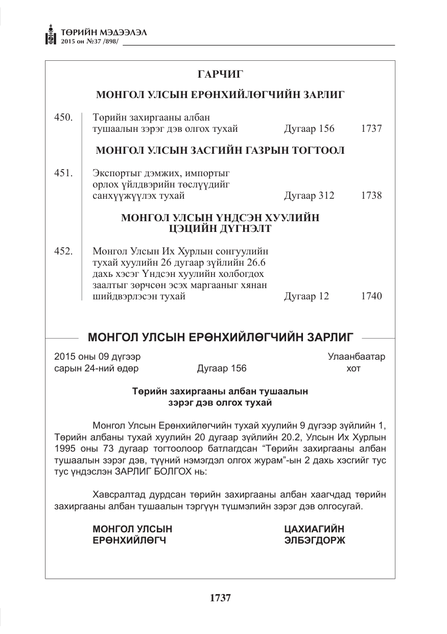 «Төрийн мэдээлэл» № 37, файлын 2-р хуудас