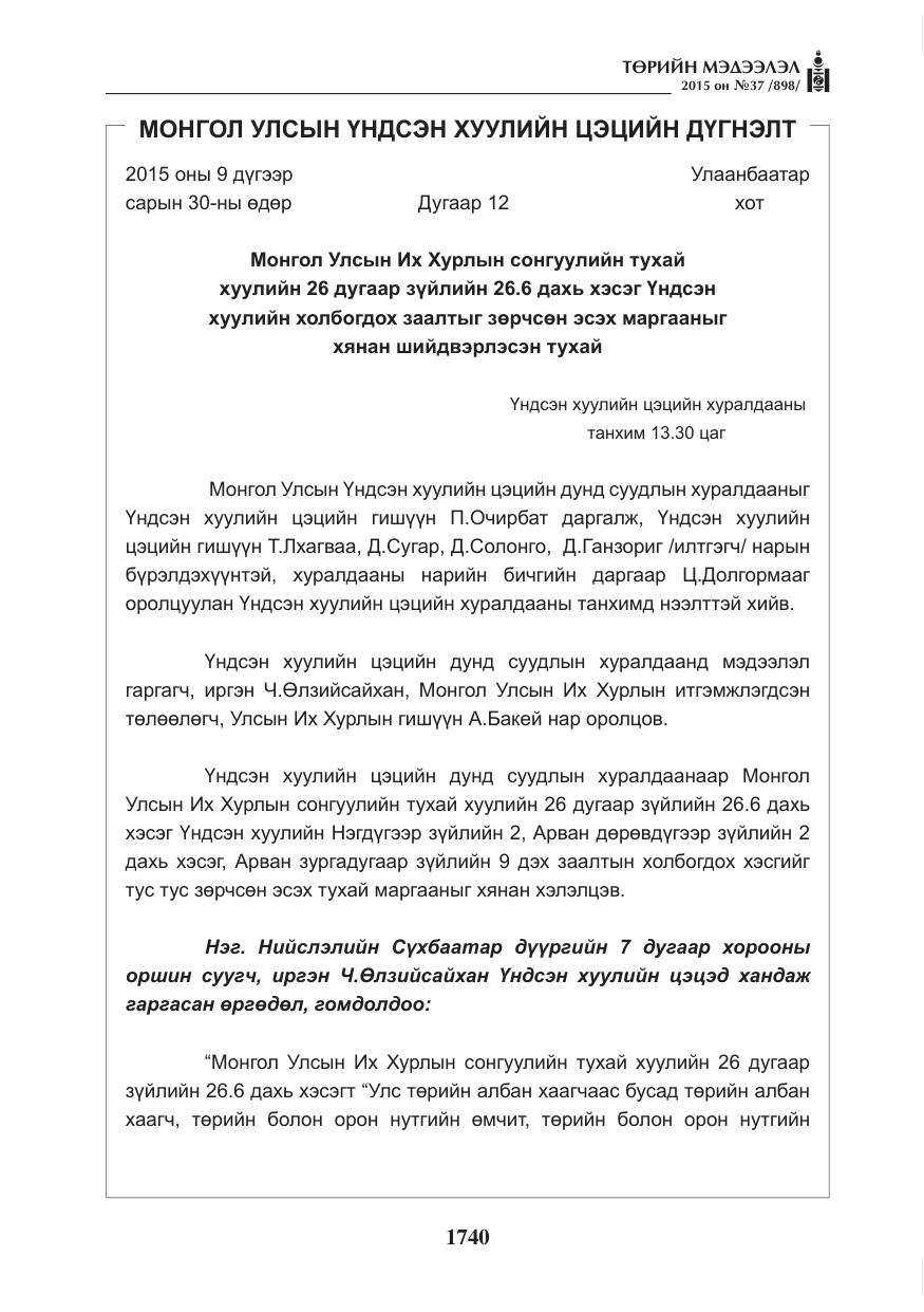 «Төрийн мэдээлэл» № 37, файлын 5-р хуудас