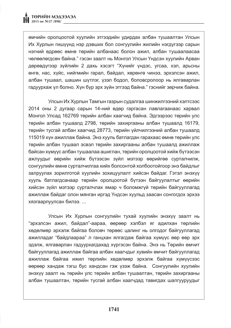 «Төрийн мэдээлэл» № 37, файлын 6-р хуудас