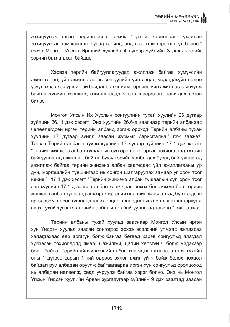 «Төрийн мэдээлэл» № 37, файлын 7-р хуудас