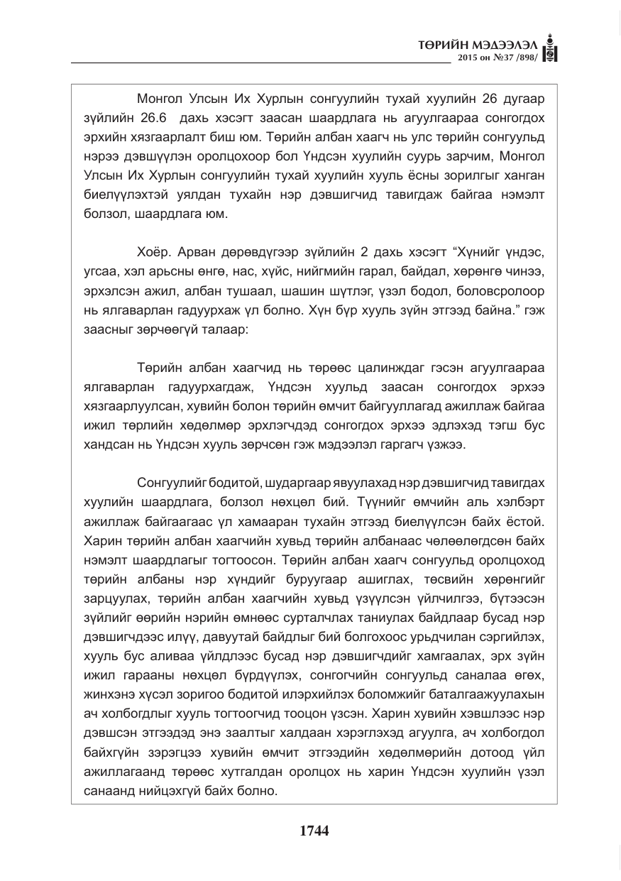 «Төрийн мэдээлэл» № 37, файлын 9-р хуудас