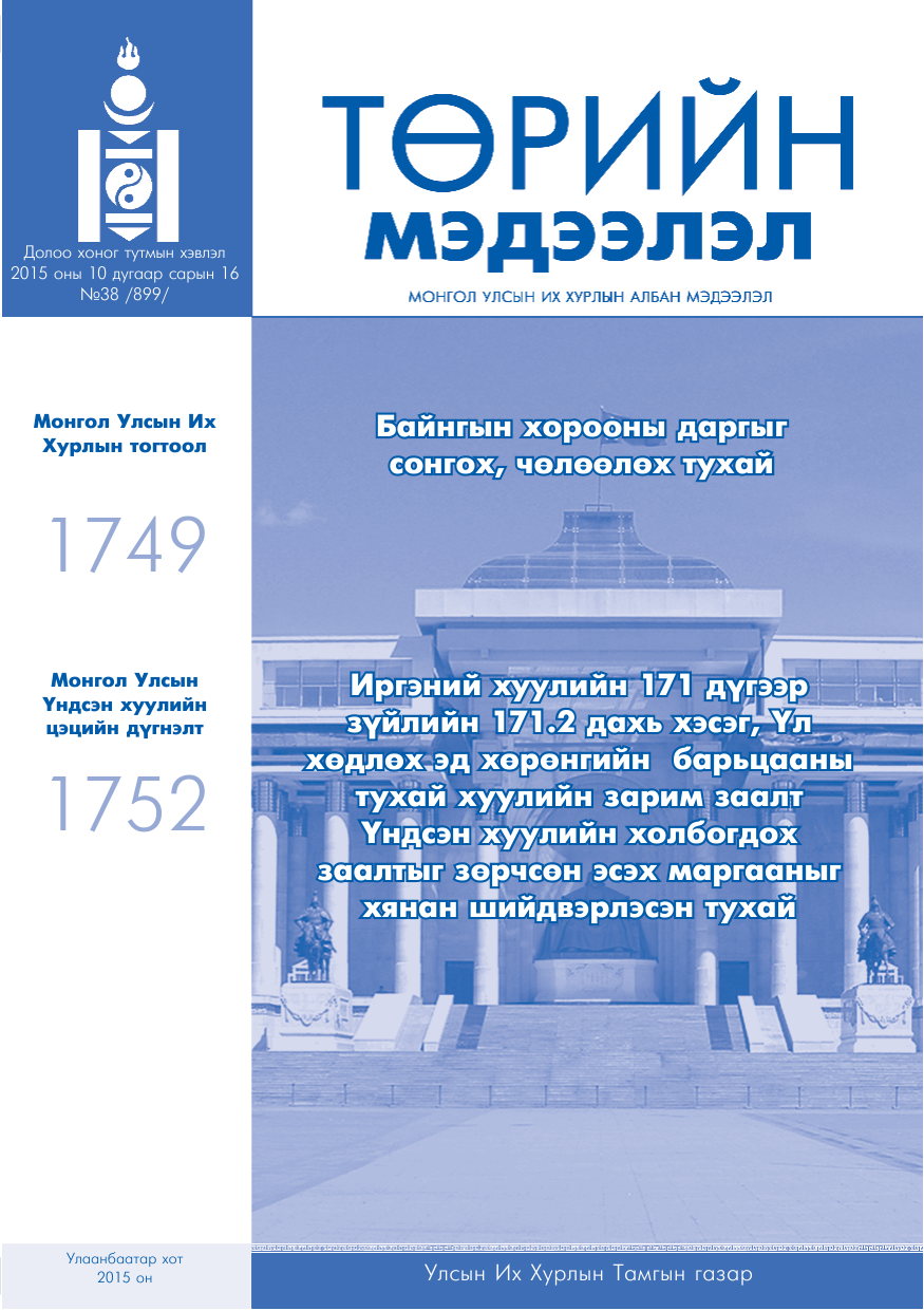«Төрийн мэдээлэл» № 38, файлын 1-р хуудас