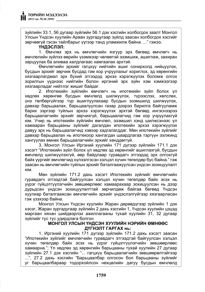 «Төрийн мэдээлэл» № 38, файлын 12-р хуудас