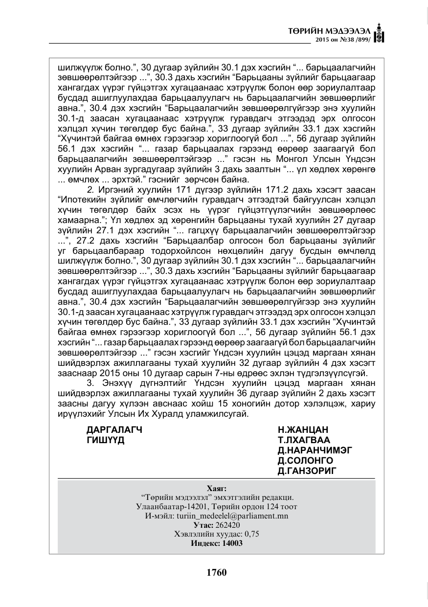 «Төрийн мэдээлэл» № 38, файлын 13-р хуудас