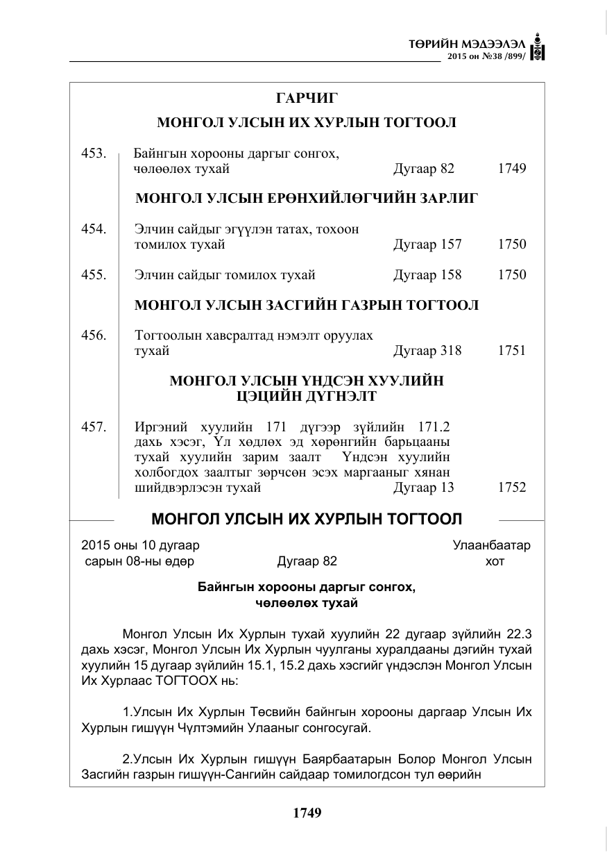 «Төрийн мэдээлэл» № 38, файлын 2-р хуудас