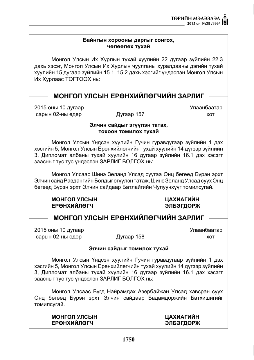 «Төрийн мэдээлэл» № 38, файлын 3-р хуудас