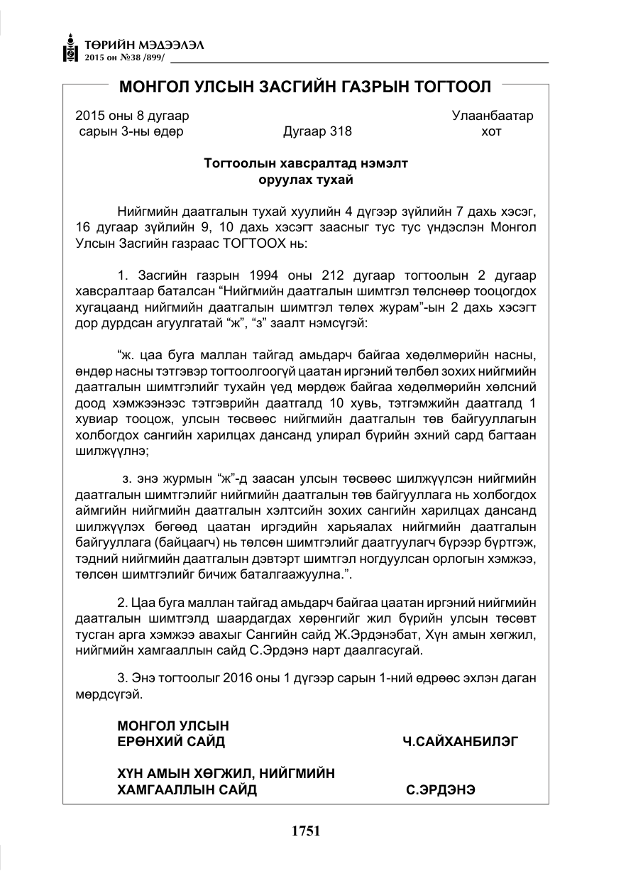 «Төрийн мэдээлэл» № 38, файлын 4-р хуудас