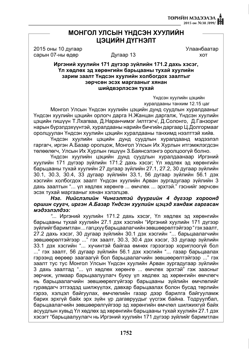 «Төрийн мэдээлэл» № 38, файлын 5-р хуудас