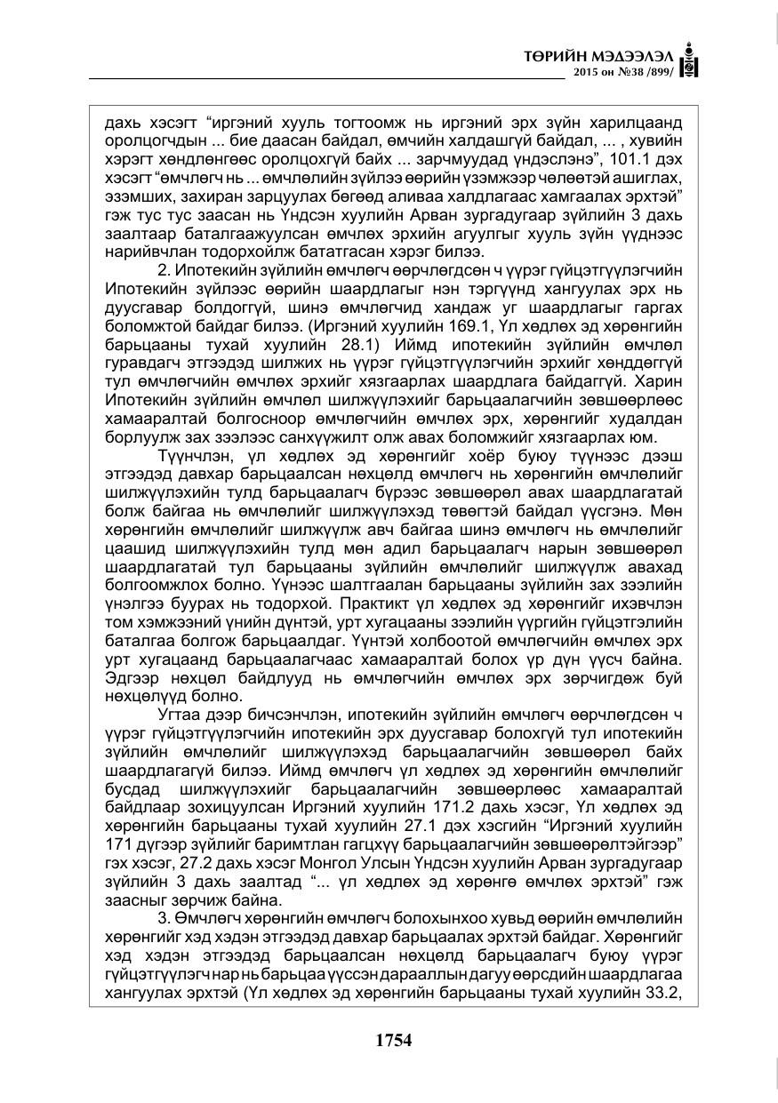 «Төрийн мэдээлэл» № 38, файлын 7-р хуудас