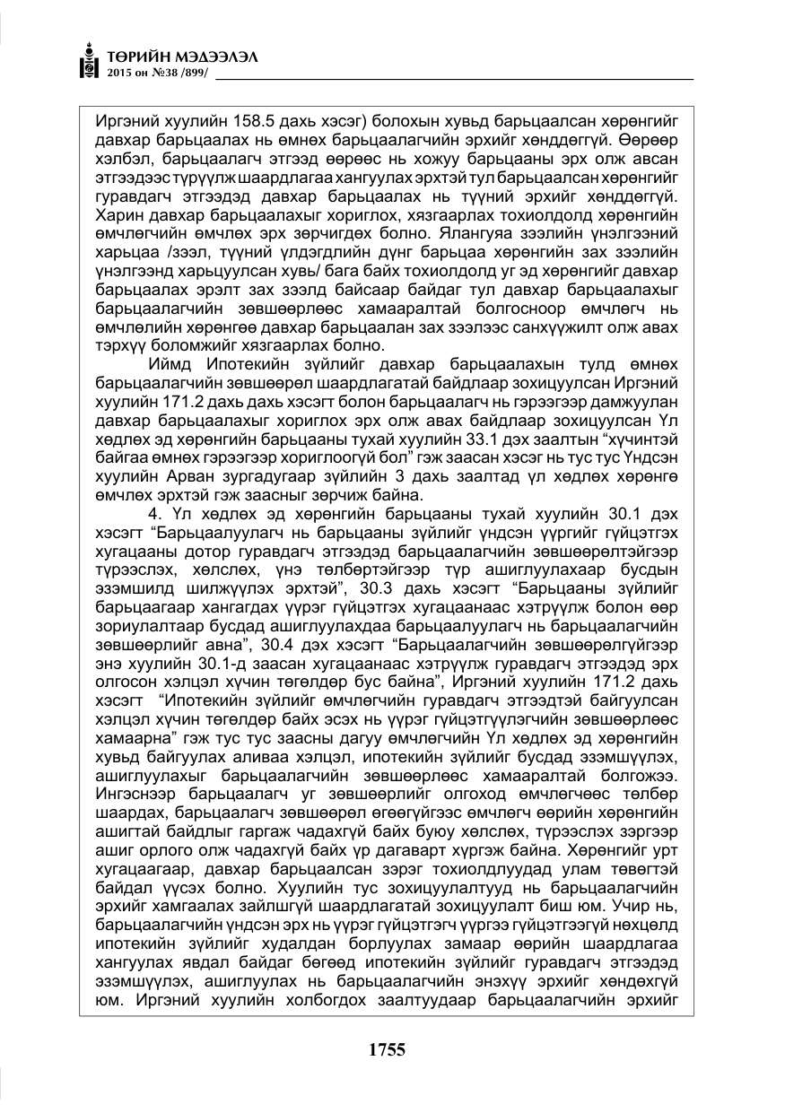 «Төрийн мэдээлэл» № 38, файлын 8-р хуудас