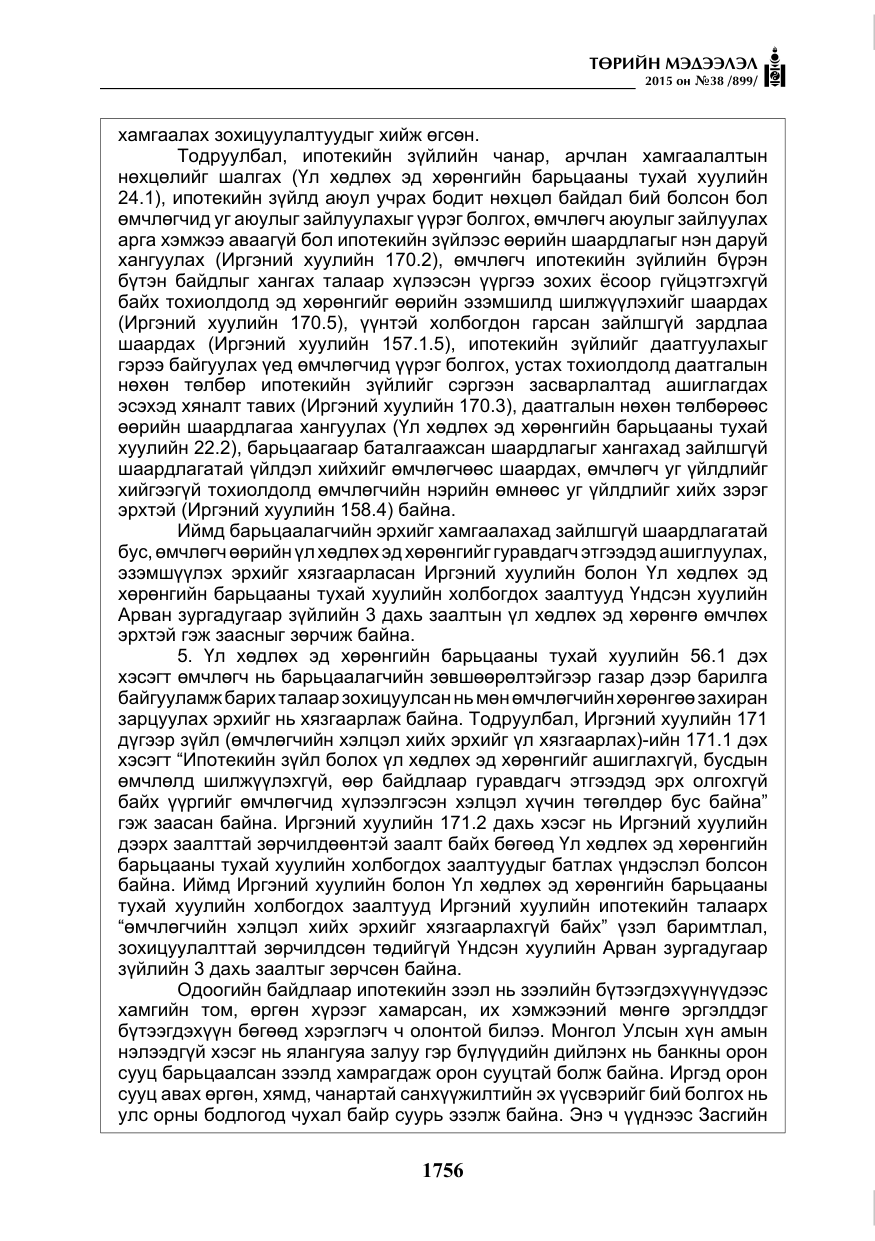 «Төрийн мэдээлэл» № 38, файлын 9-р хуудас