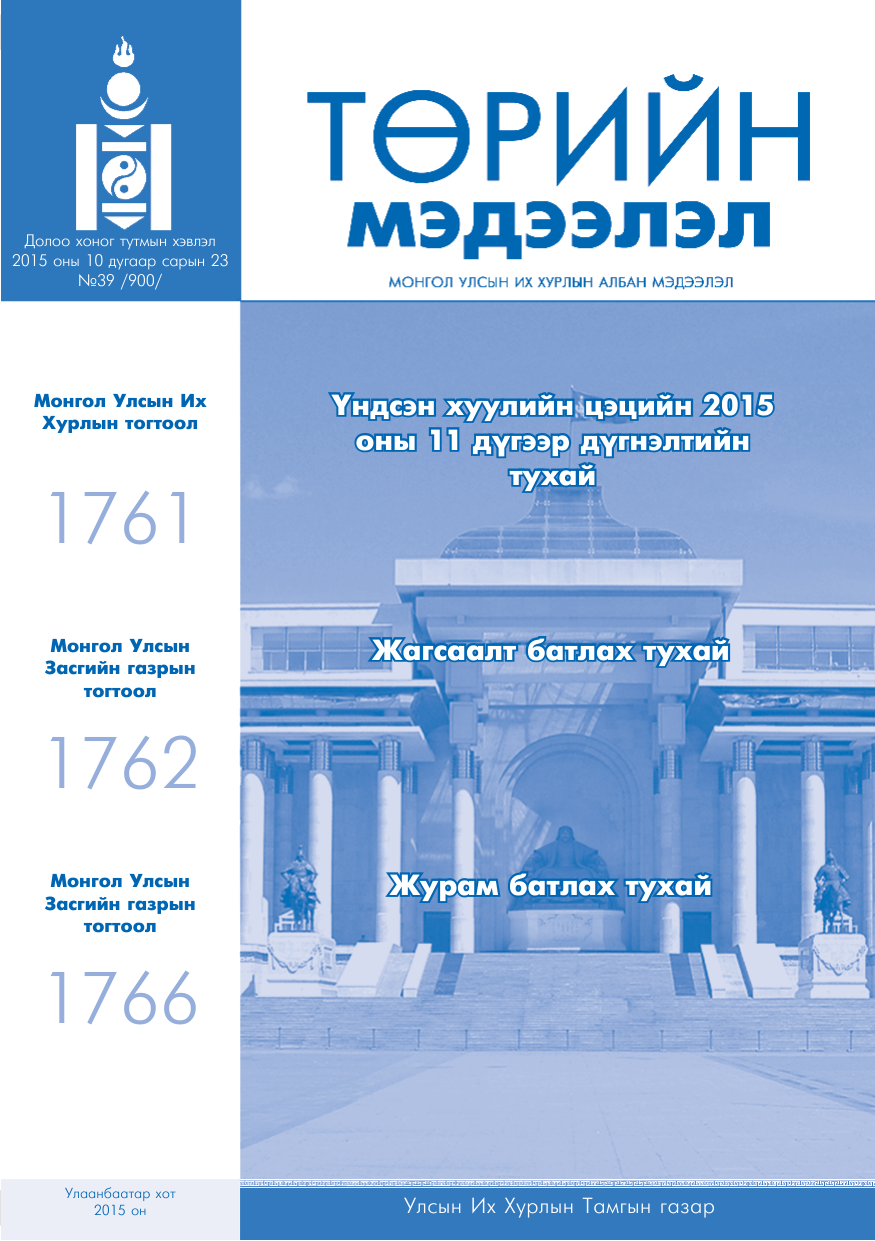 «Төрийн мэдээлэл» № 39, файлын 1-р хуудас