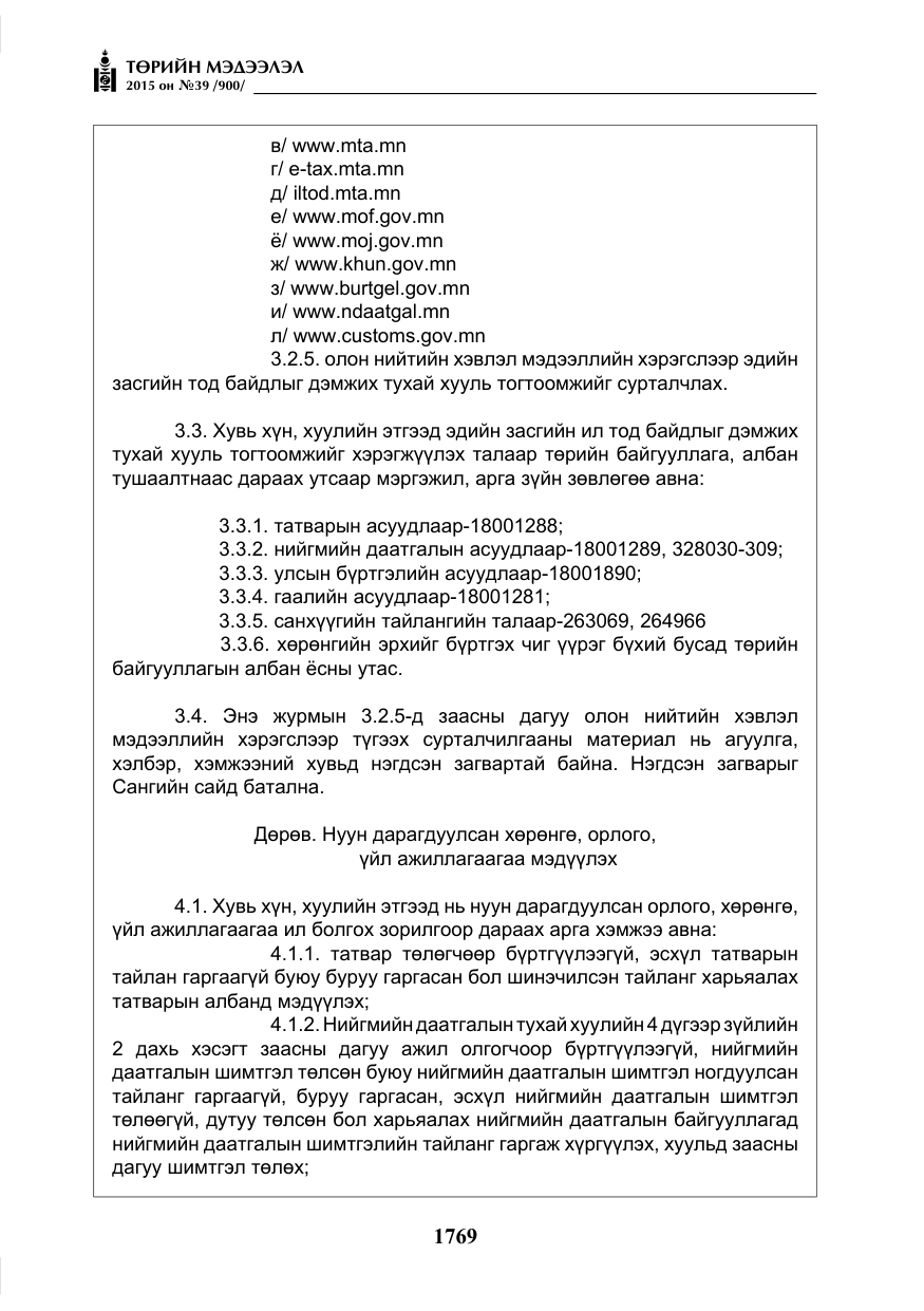«Төрийн мэдээлэл» № 39, файлын 10-р хуудас