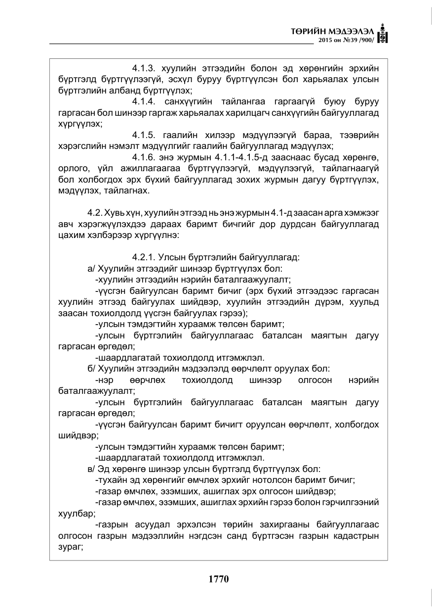 «Төрийн мэдээлэл» № 39, файлын 11-р хуудас