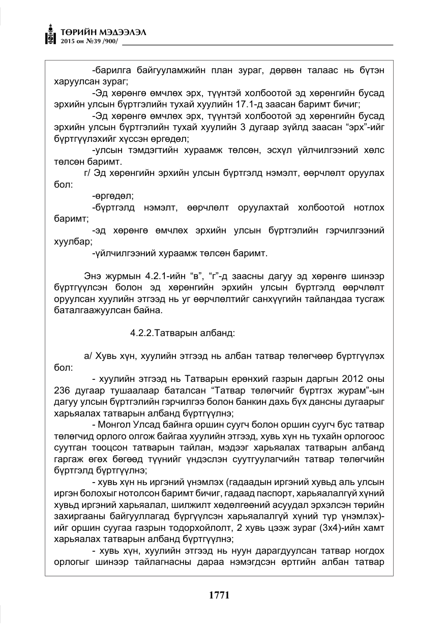 «Төрийн мэдээлэл» № 39, файлын 12-р хуудас