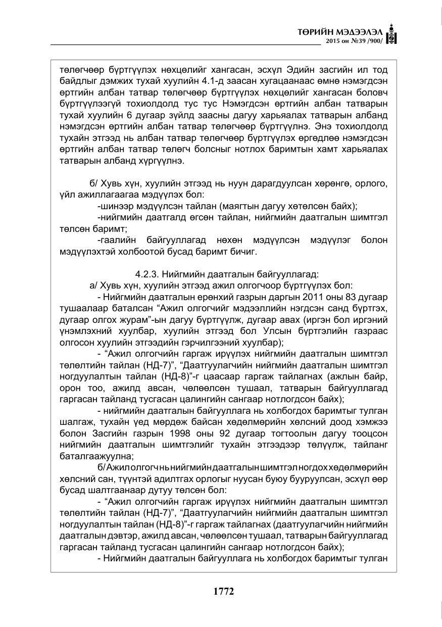«Төрийн мэдээлэл» № 39, файлын 13-р хуудас